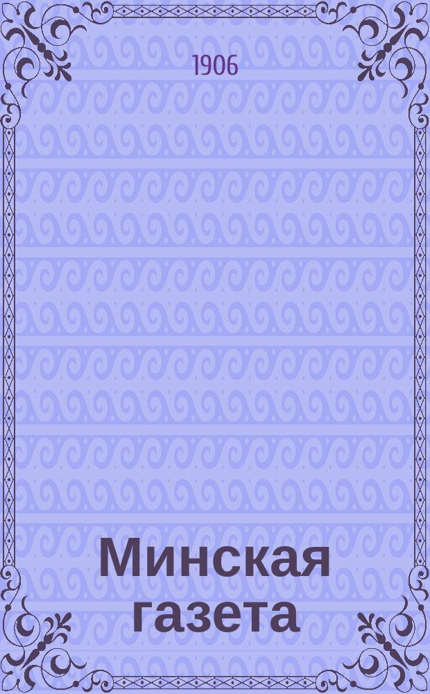 Минская газета : ежедн. экон., полит. и лит. газ