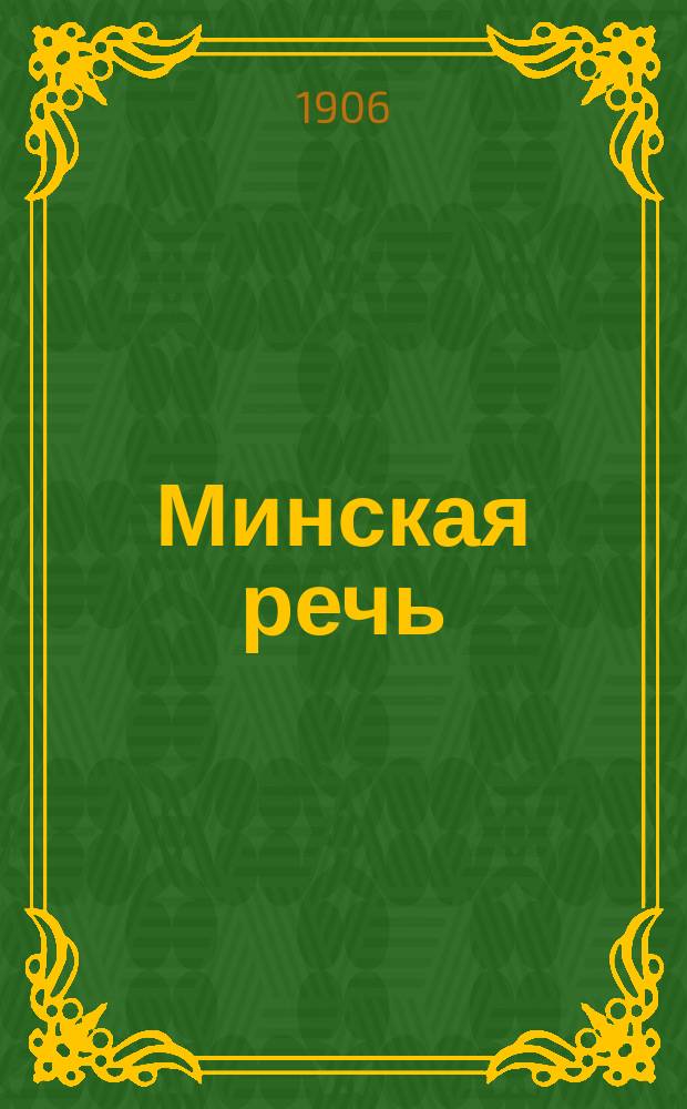 Минская речь : ежедн. полит., обществ. и лит. газ