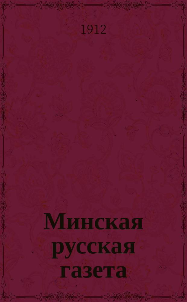 Минская русская газета : ежедн. газ. полит., экон. и лит