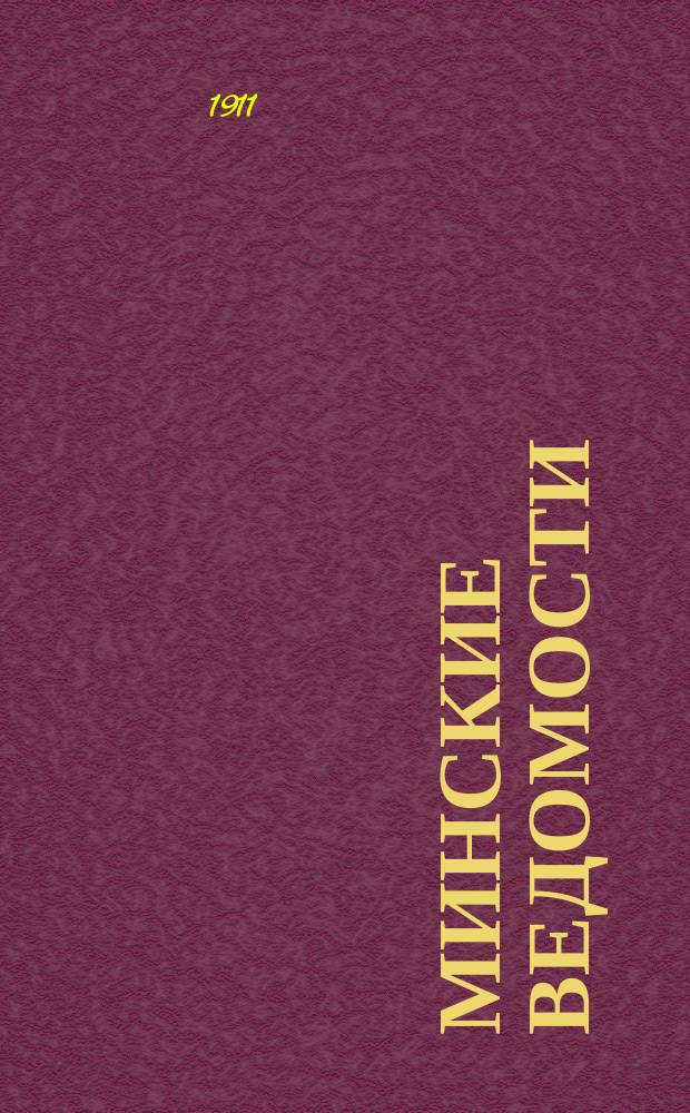 Минские ведомости : (неофиц. часть "Губернских ведомостей") : еженед. полит., обществ. и лит. газ
