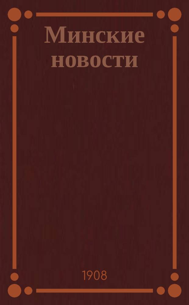 Минские новости