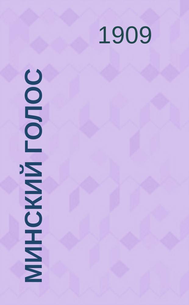 Минский голос