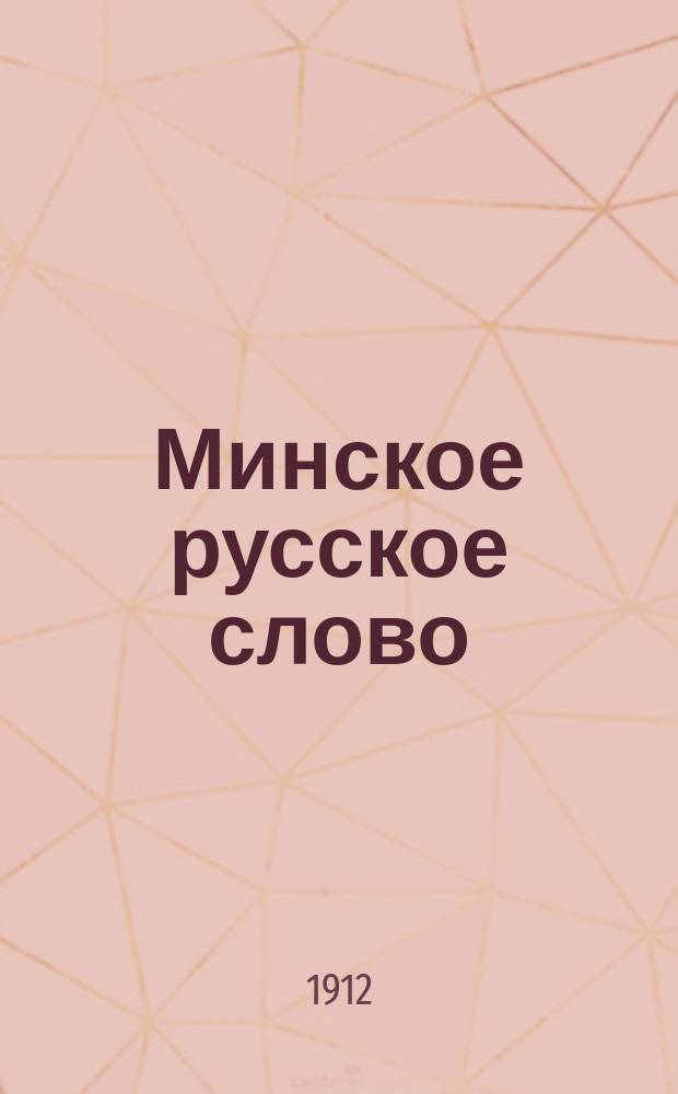 Минское русское слово : газ. независимая, полит., лит. и экон. : орган Всерос. союза националистов