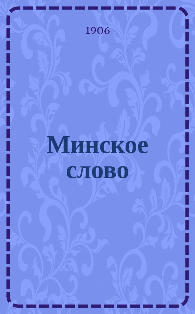 Минское слово
