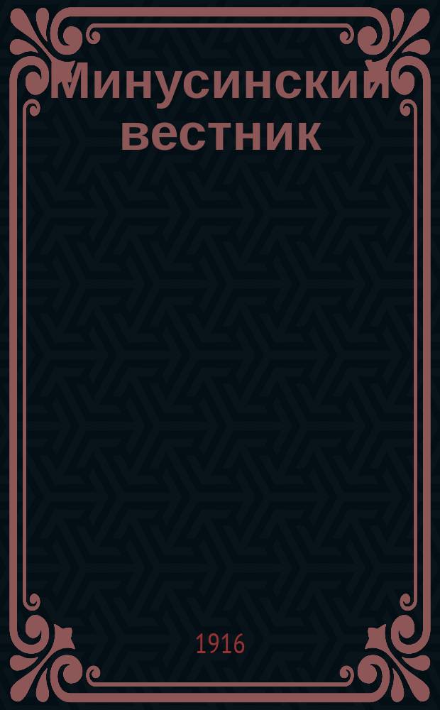 Минусинский вестник : обществ.-полит., экон. и лит. газ