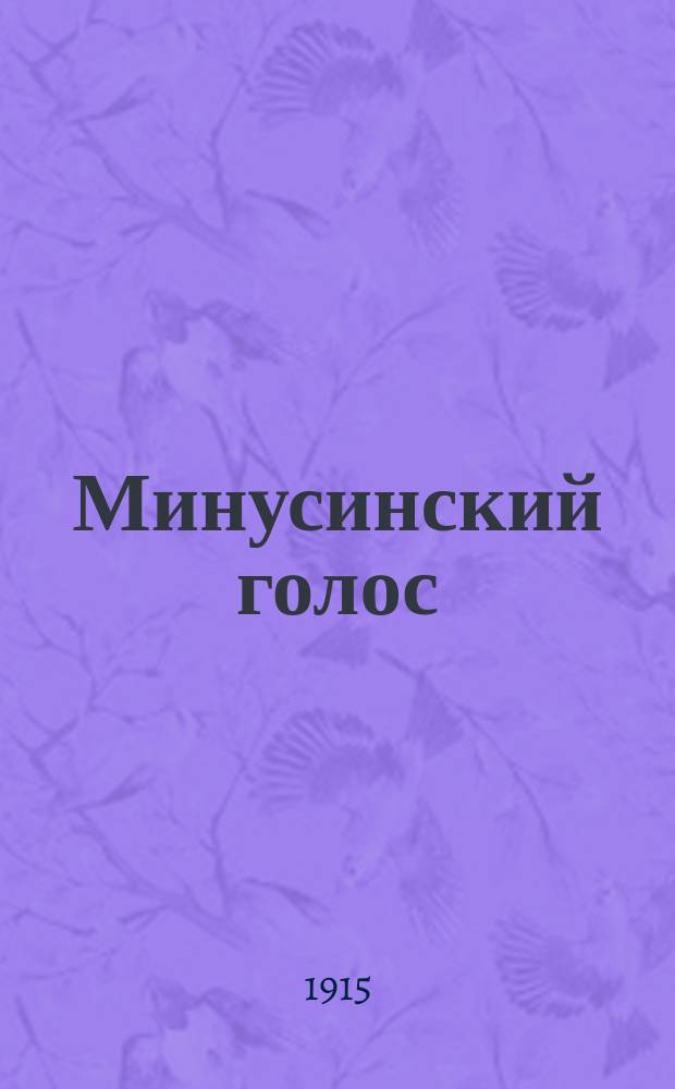 Минусинский голос : обществ.-полит., лит. и экон. газ