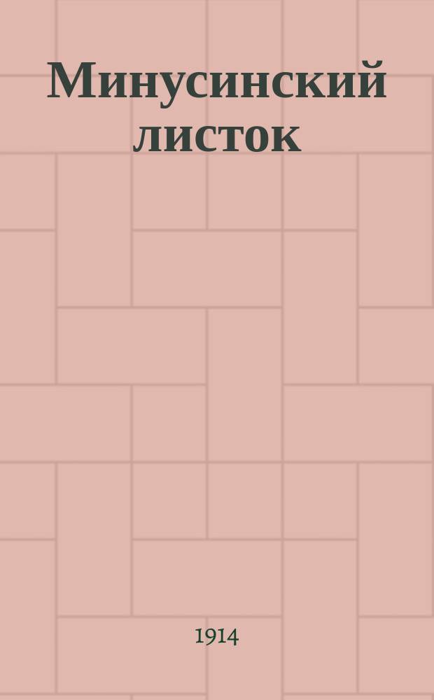 Минусинский листок : обществ.-полит., лит. и экон. газ