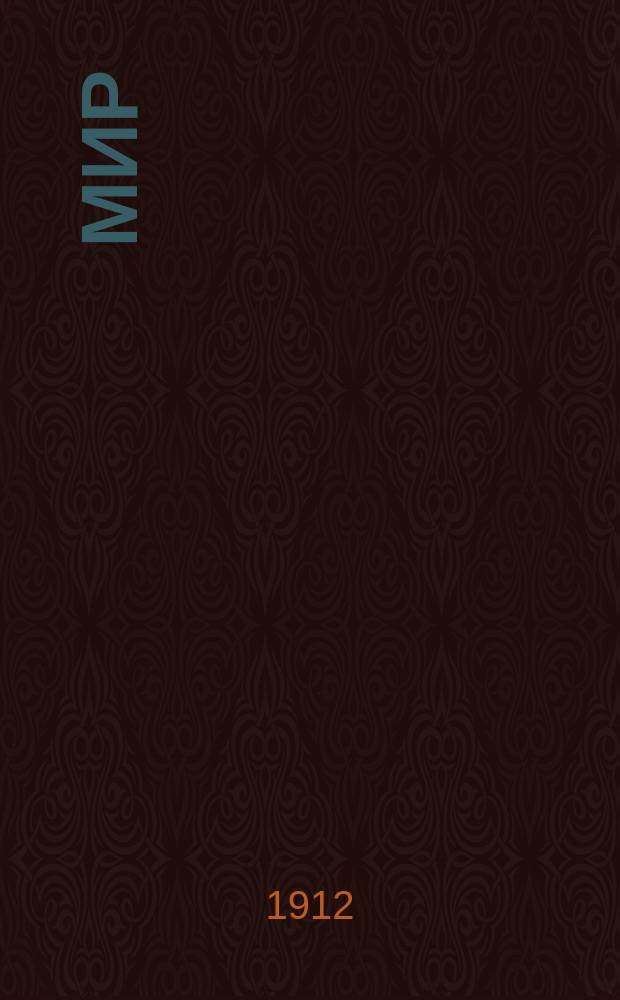 Мир