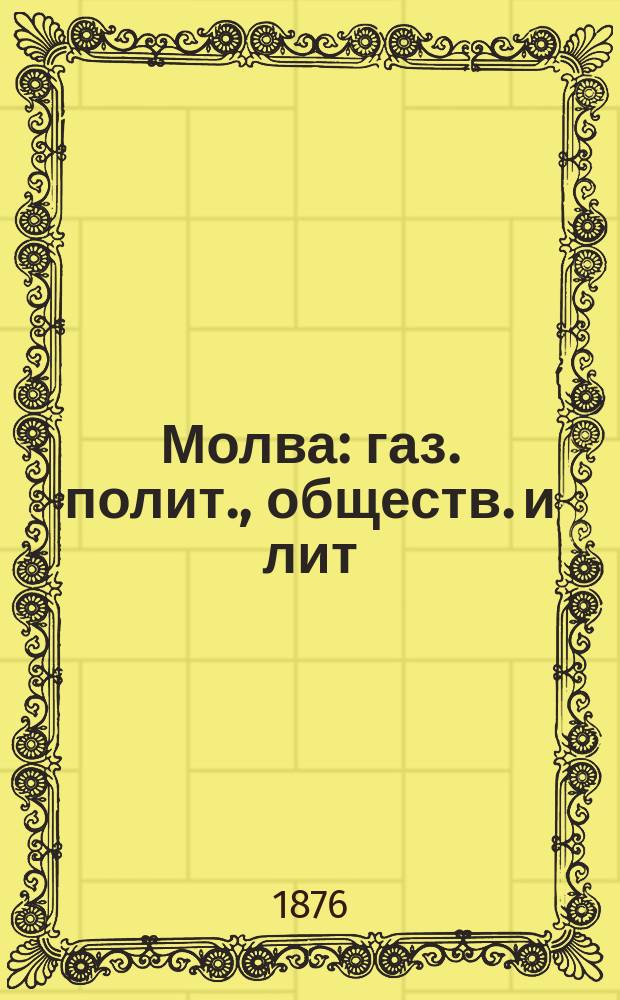 Молва : газ. полит., обществ. и лит