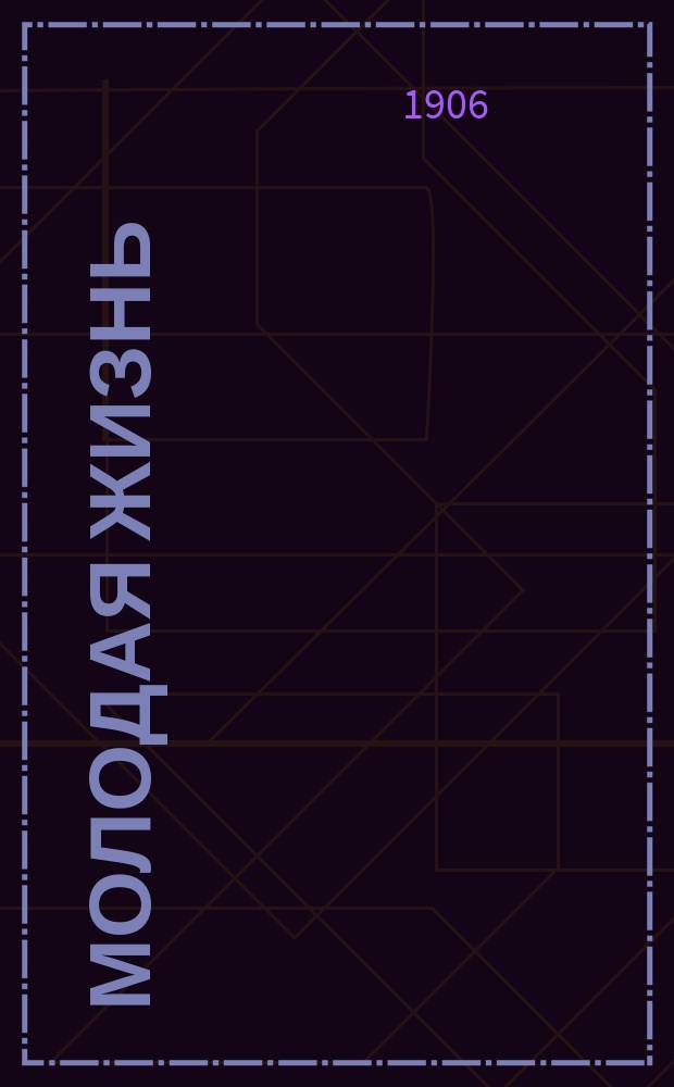 Молодая жизнь : полит., обществ. и лит. изд.