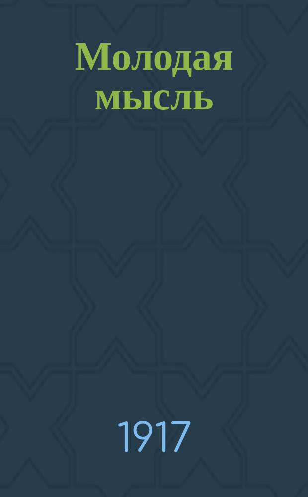 Молодая мысль : ученич. беспарт. орган