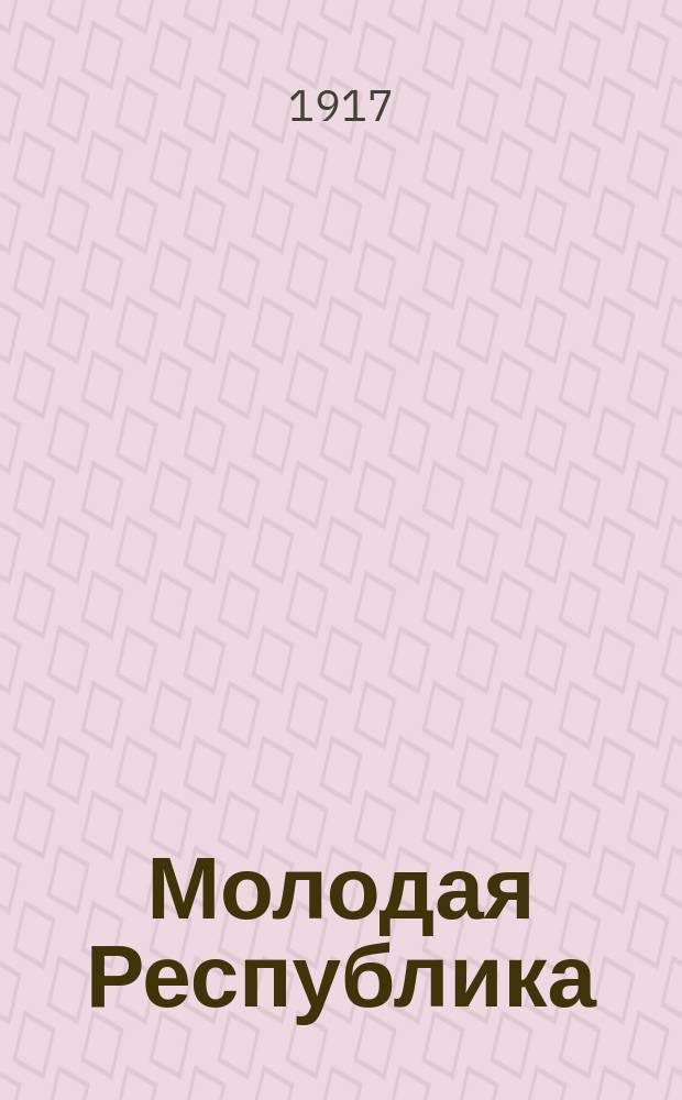 Молодая Республика : газ. ежедн., лит. и полит