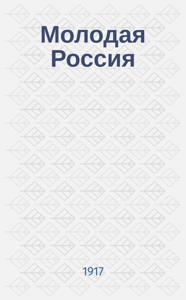 Молодая Россия : телеграммы