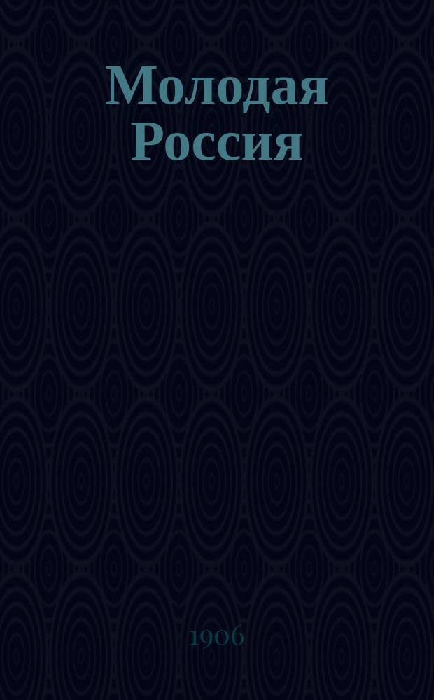 Молодая Россия : ежедн. лит., экон. и обществ.-полит. газ