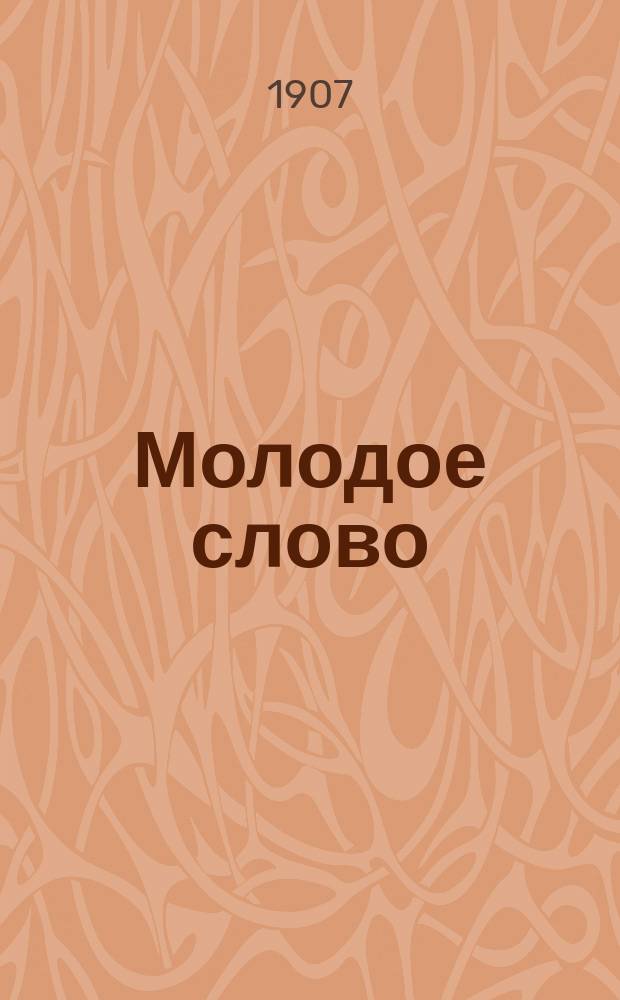 Молодое слово
