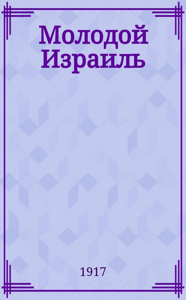 Молодой Израиль : орган, посвящ. интересам учащихся евреев