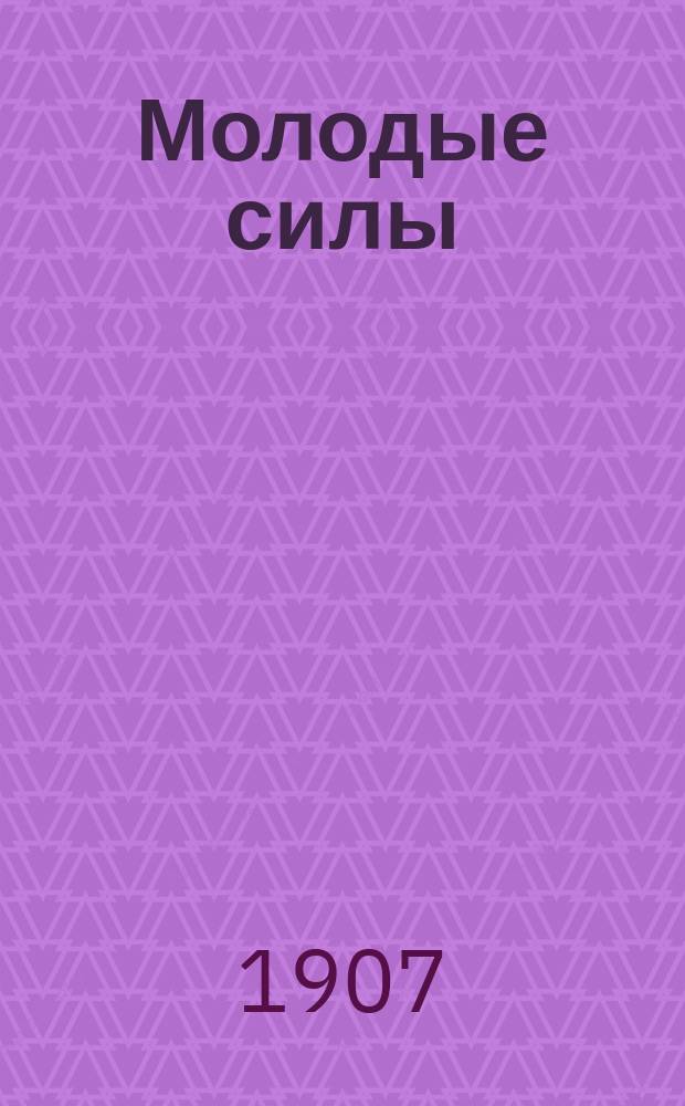 Молодые силы : орган Киев. патриот. О-ва молодежи "Двуглавый орел"