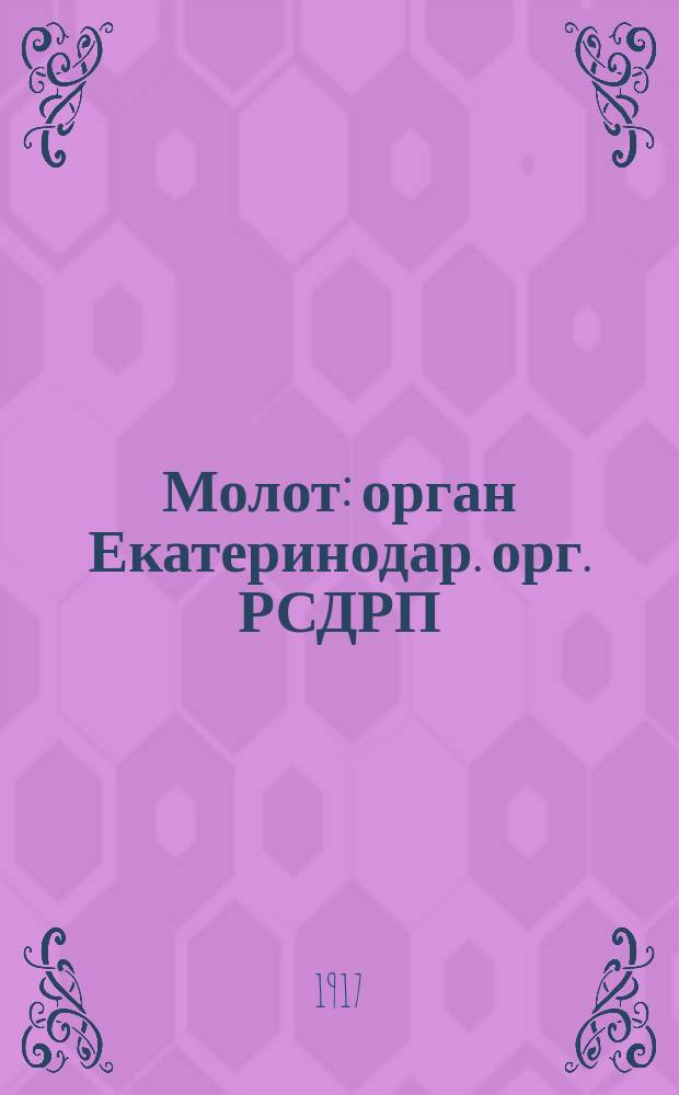 Молот : орган Екатеринодар. орг. РСДРП