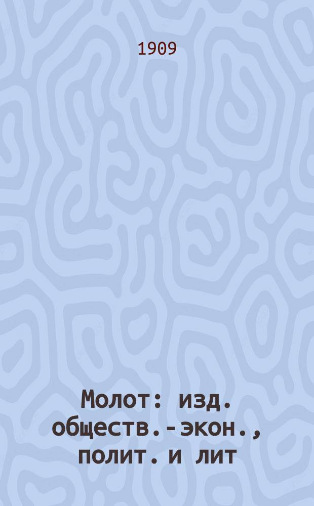 Молот : изд. обществ.-экон., полит. и лит