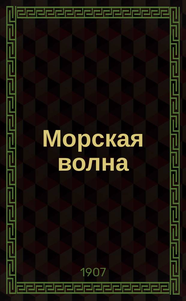 Морская волна : обществ., полит., лит. и науч. газ. с ил