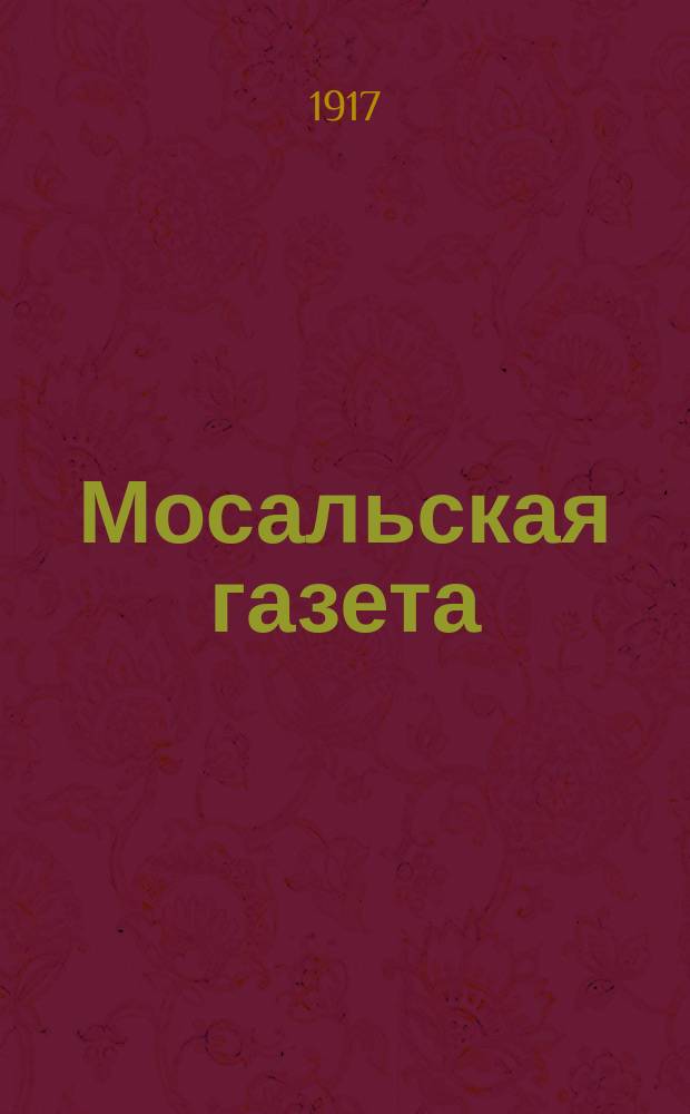 Мосальская газета