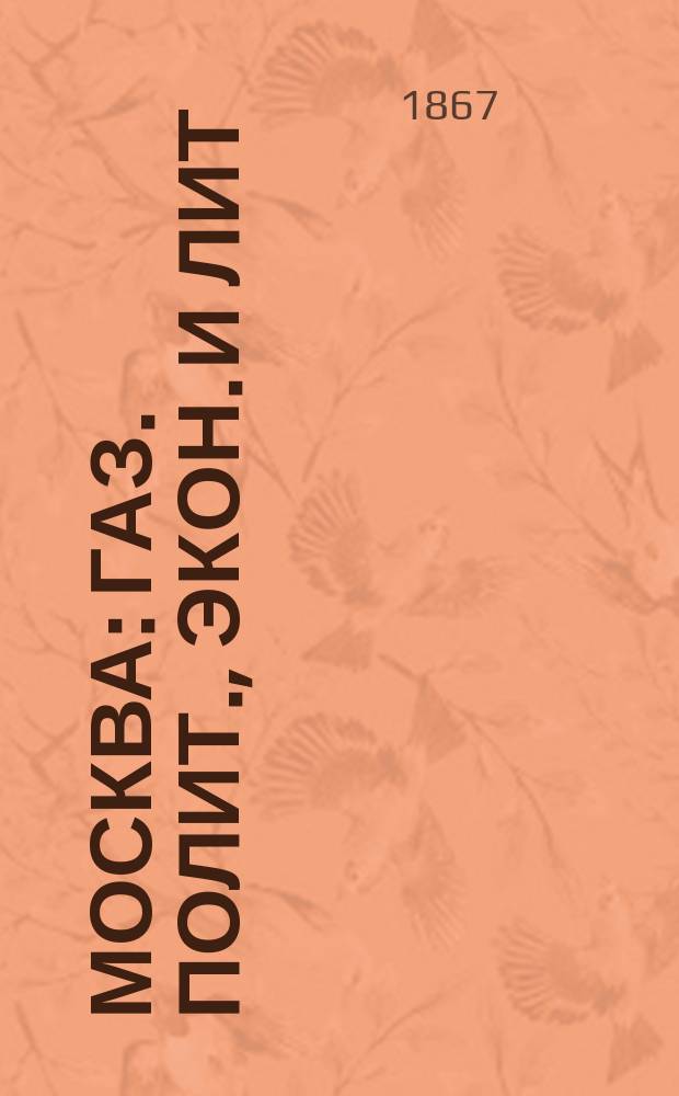 Москва : газ. полит., экон. и лит