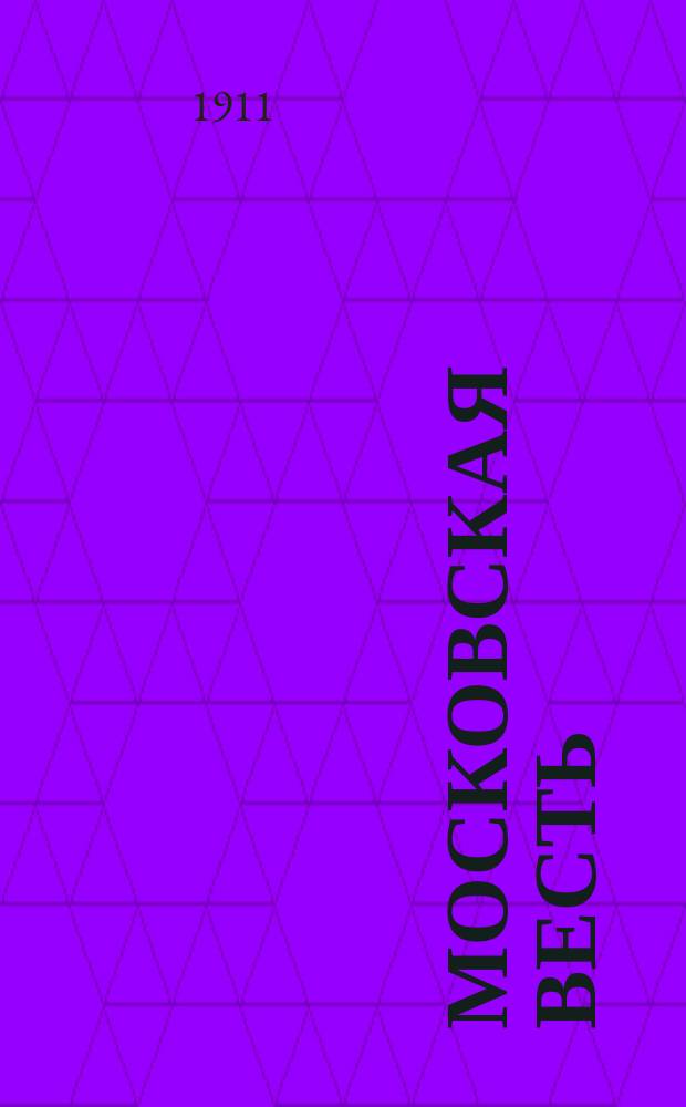 Московская весть