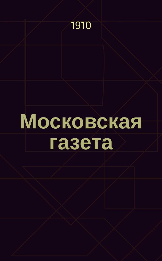 Московская газета