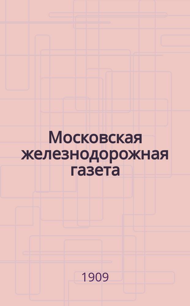Московская железнодорожная газета