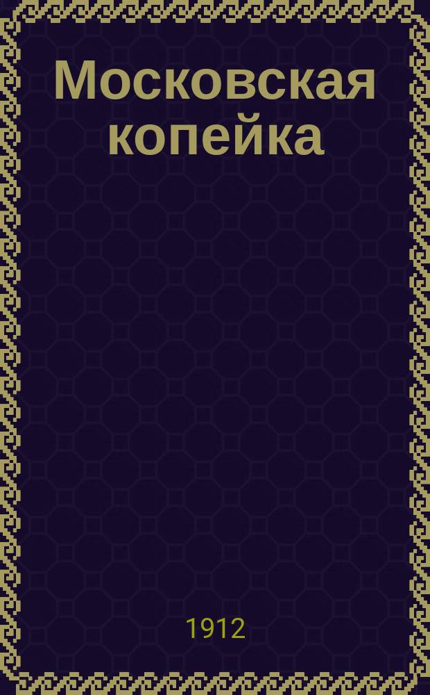 Московская копейка