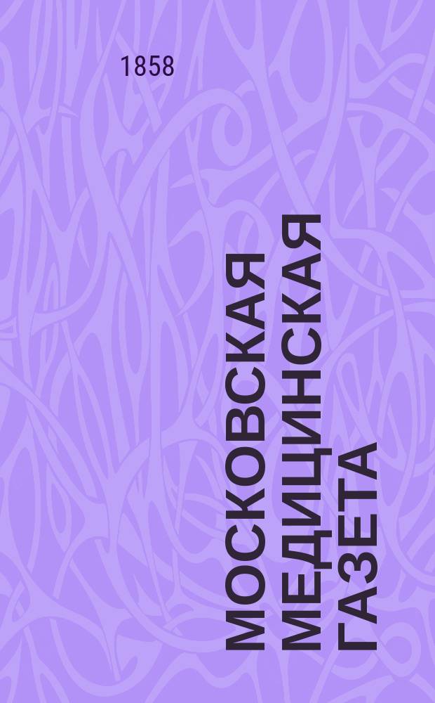 Московская медицинская газета : изд. О-вом рус. врачей