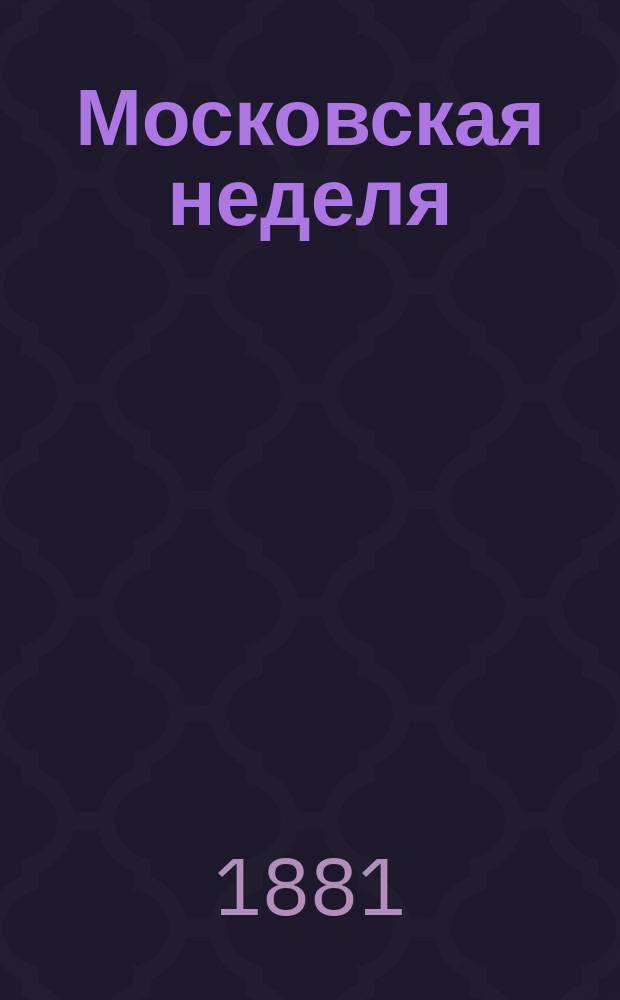 Московская неделя : полит. и лит. газ