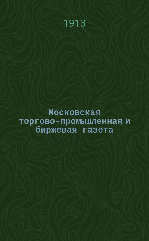 Московская торгово-промышленная и биржевая газета