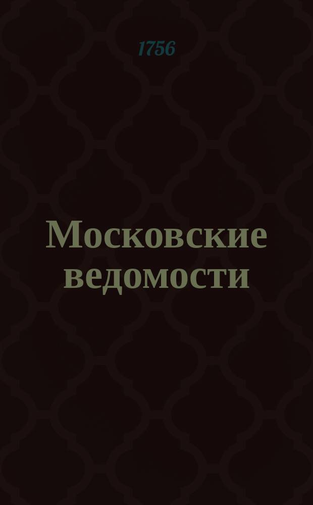 Московские ведомости