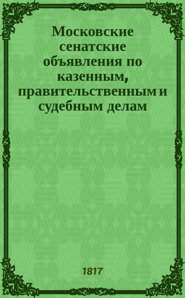 Московские сенатские объявления по казенным, правительственным и судебным делам
