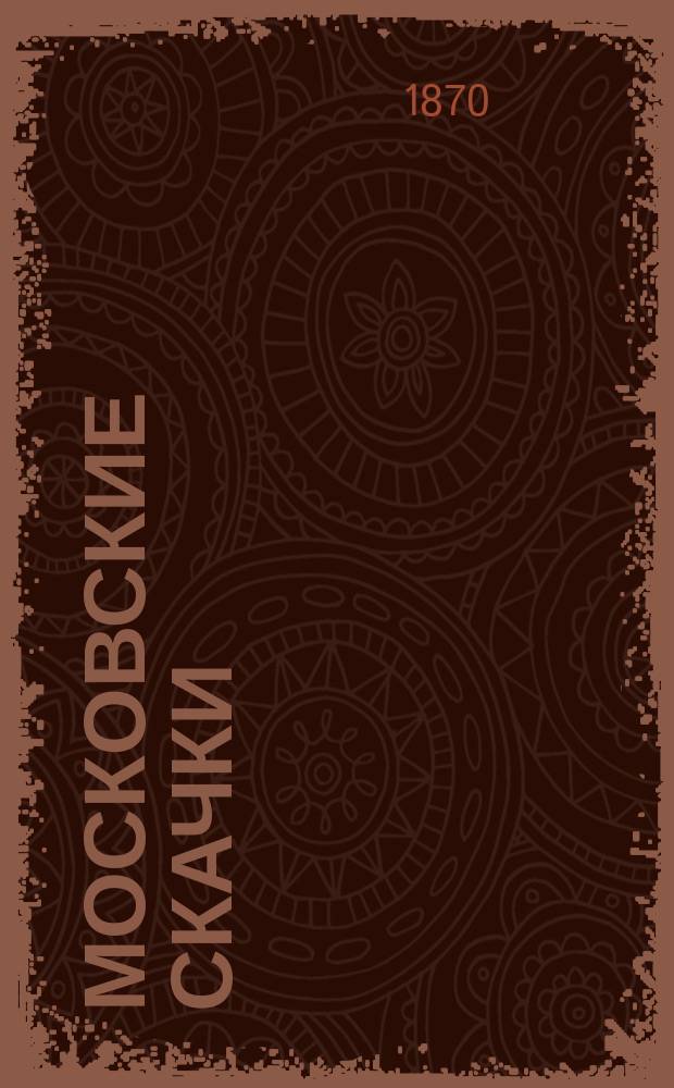 Московские скачки