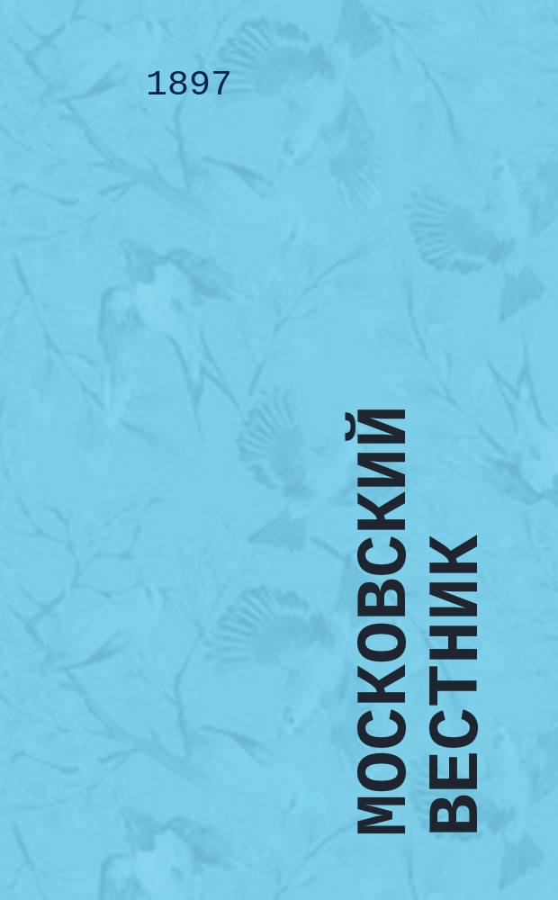 Московский вестник : ежедн. газ