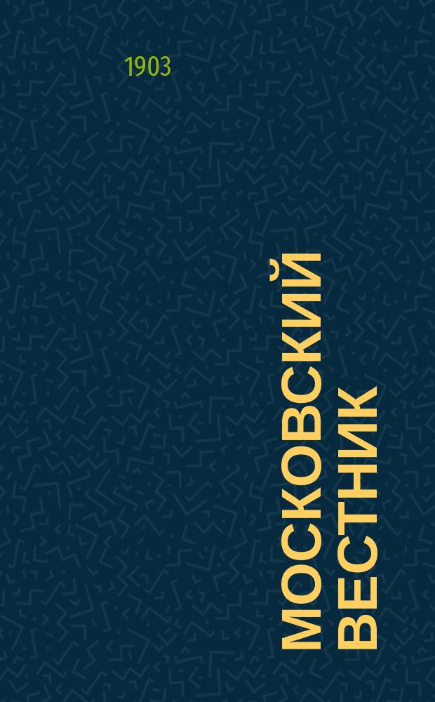 Московский вестник : ежедн. газ