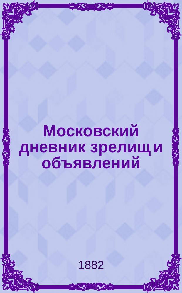 Московский дневник зрелищ и объявлений