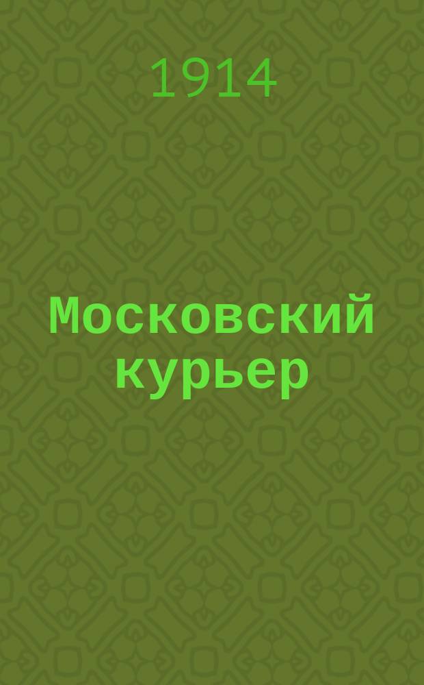 Московский курьер