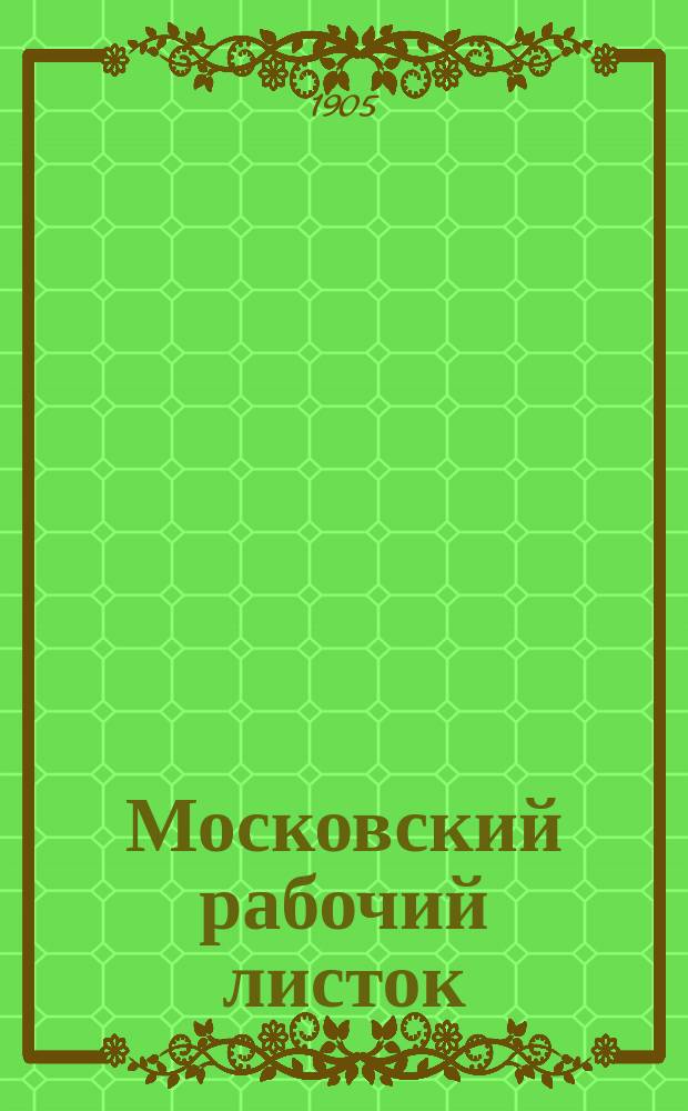 Московский рабочий листок