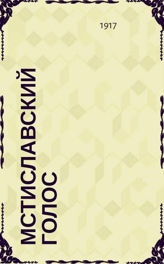 Мстиславский голос