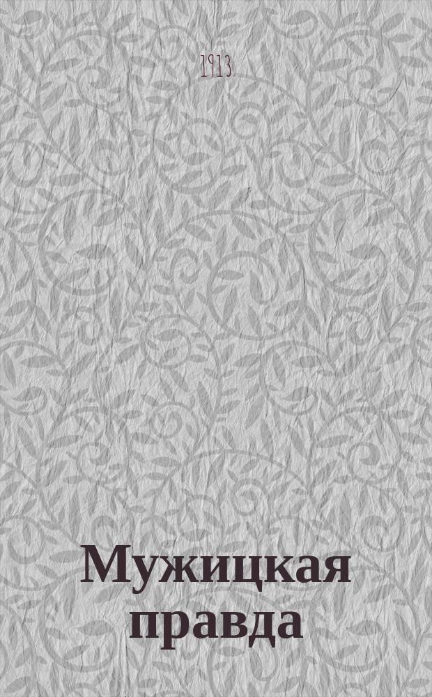 Мужицкая правда : еженед. газ. литературы, обществ. жизни, кооп. и сел. хоз-ва