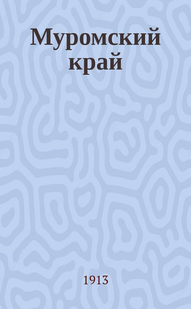 Муромский край : ежедн. лит.-обществ. и экон. газ