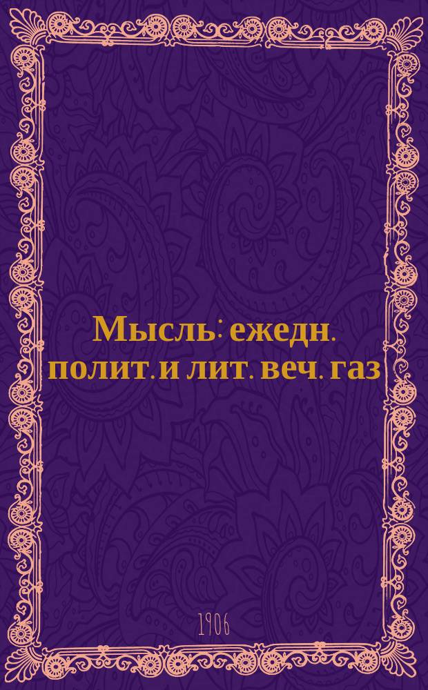Мысль : ежедн. полит. и лит. веч. газ