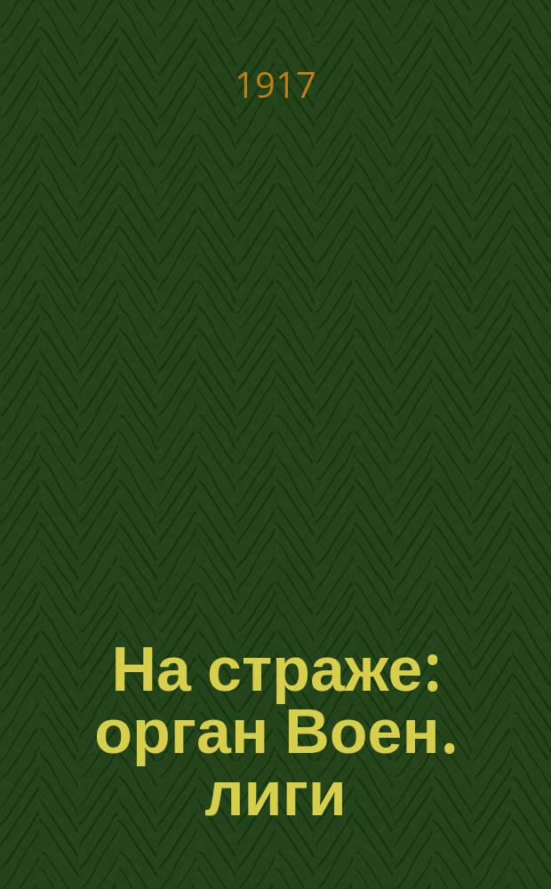 На страже : орган Воен. лиги : изд. еженед