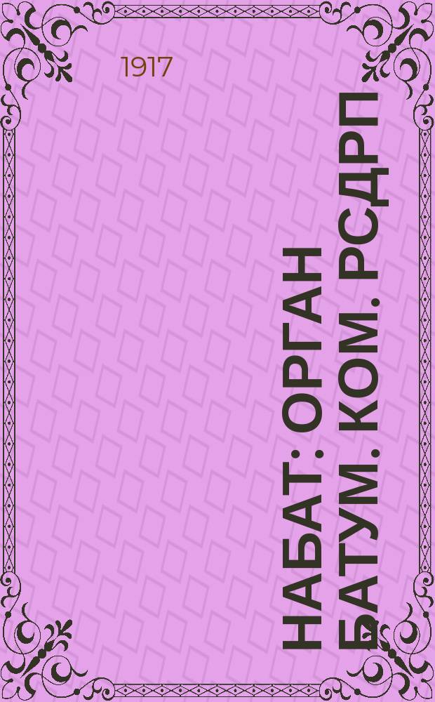 Набат : орган Батум. ком. РСДРП