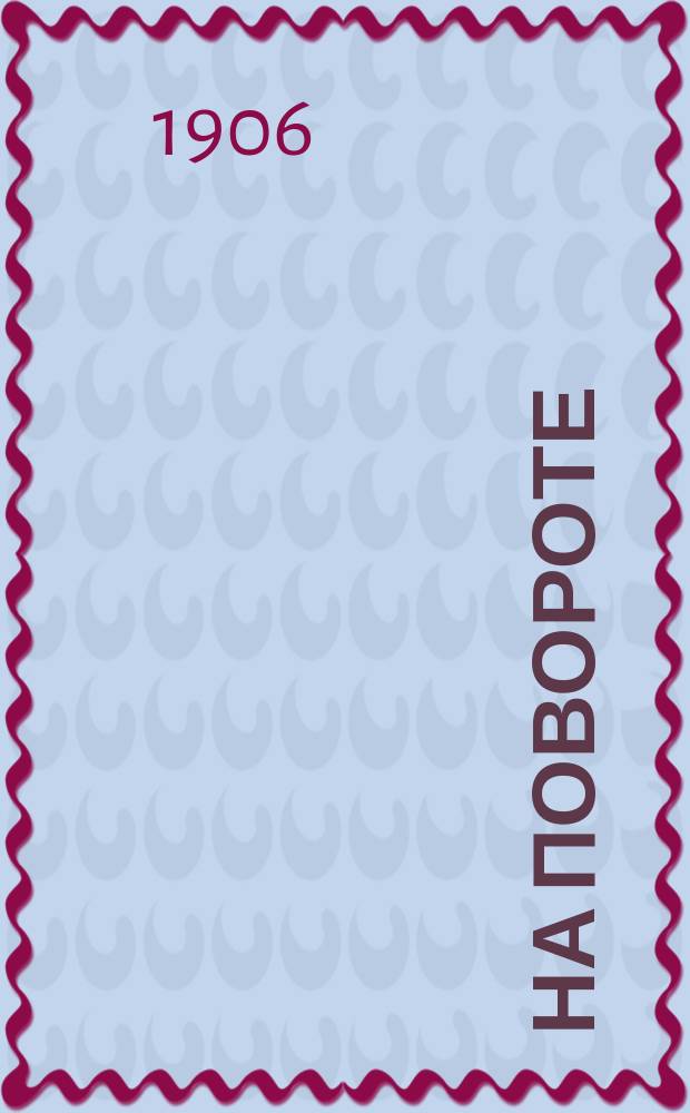 На повороте : ежедн. изд