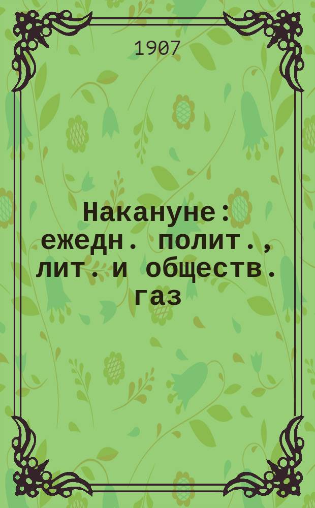 Накануне : ежедн. полит., лит. и обществ. газ