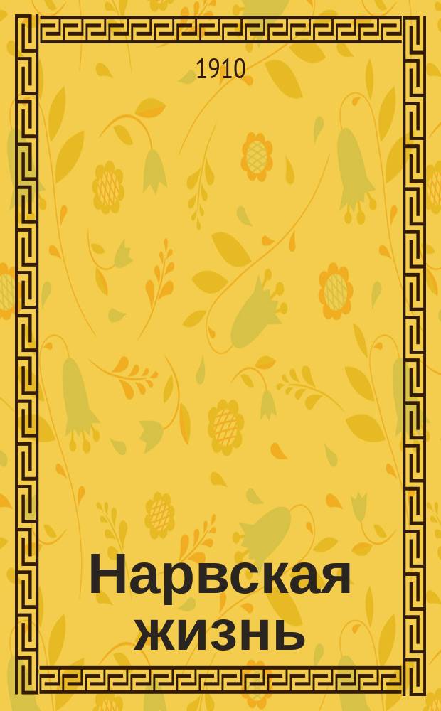 Нарвская жизнь